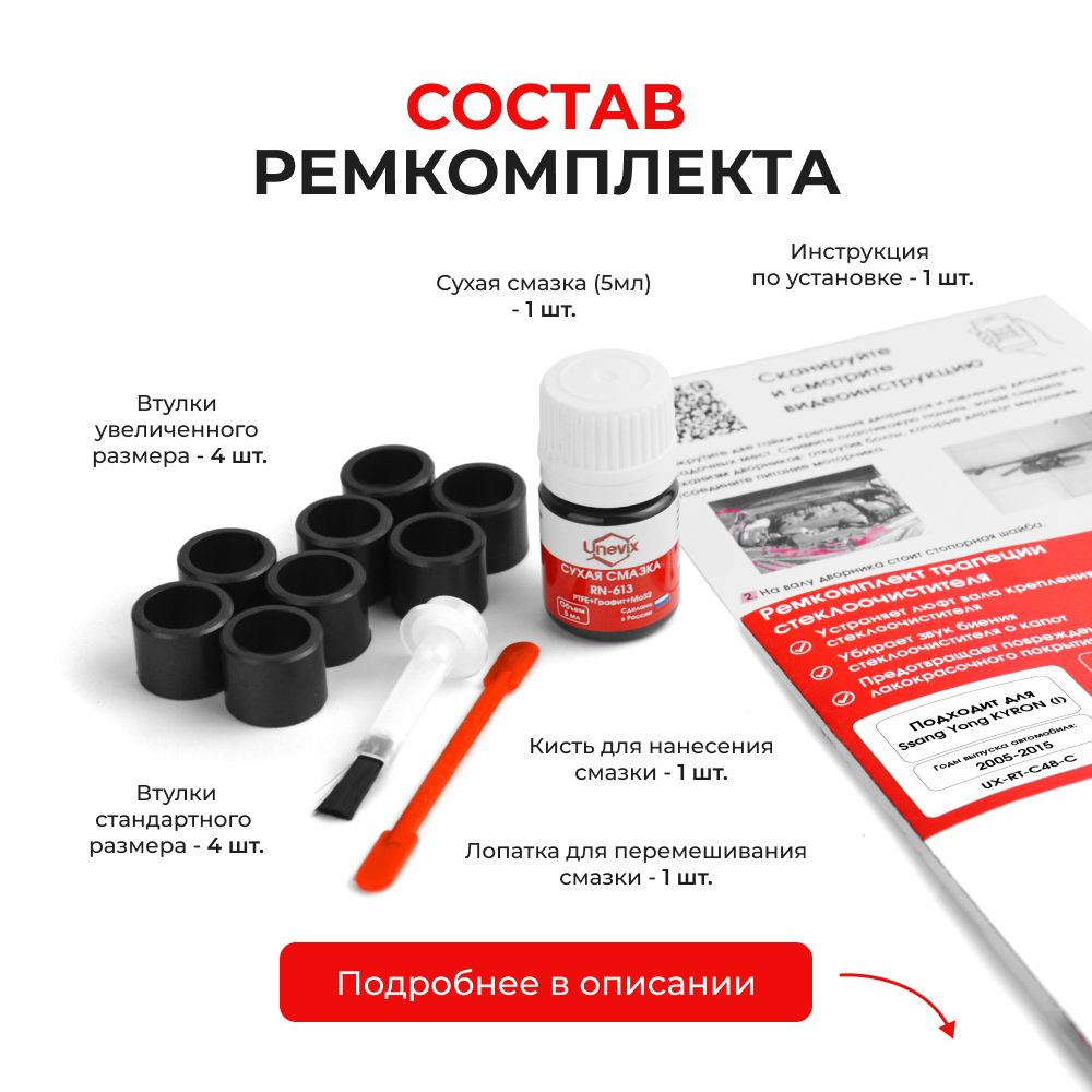 Ремкомплект трапеции стеклоочистителя Ssang Yong KYRON (I) [Кузов: DJ] 2005-2015 C-48