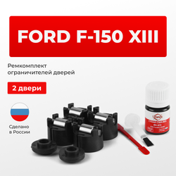 Ремкомплект ограничителей дверей Ford F-150 (XIII) P552 (2 двери, тип 50) 2014-2020