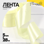 Лента Атласная 5см х 28м Сатин (Желтый)