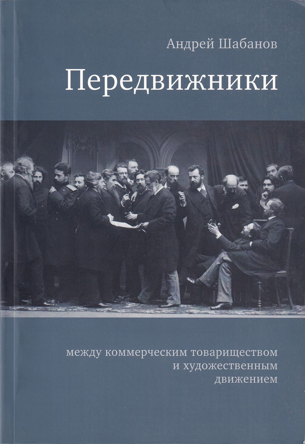 Передвижники: Между коммерческим товариществом и художественном движением