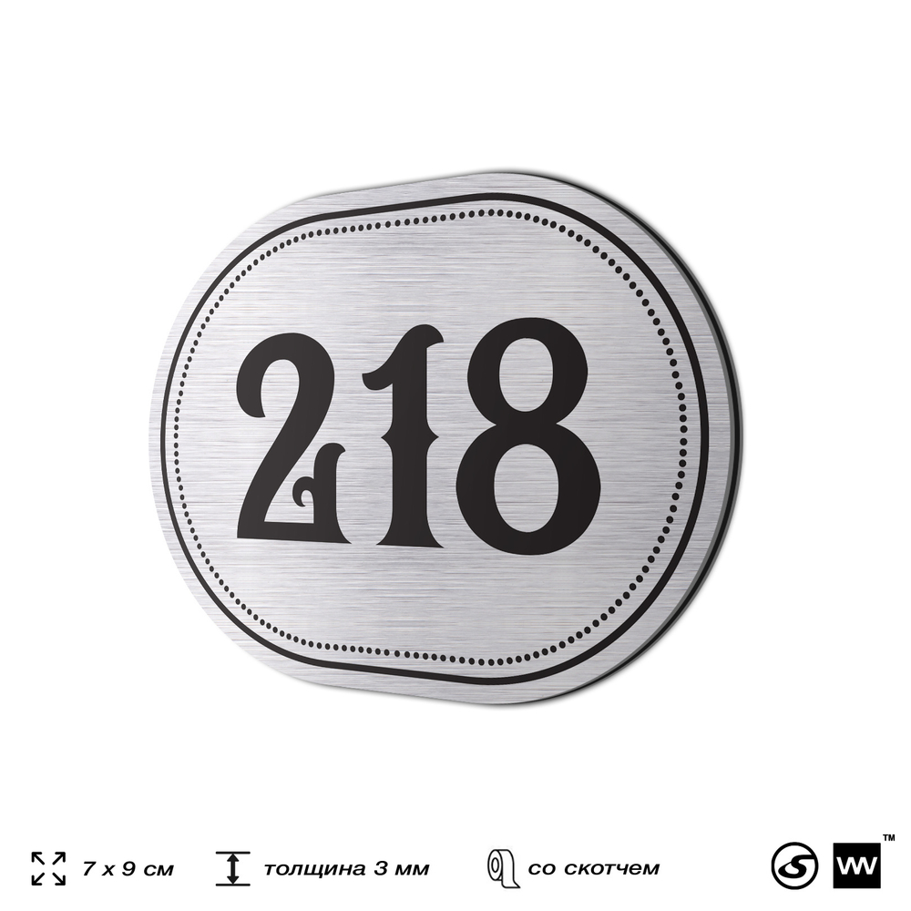 Номерок на дверь квартиры 218, для кабинета, офиса, шильдик 9 х 7 см, серебристый, Айдентика Технолоджи