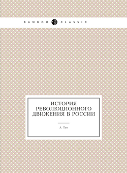 История революционного движения в России | А. Тун
