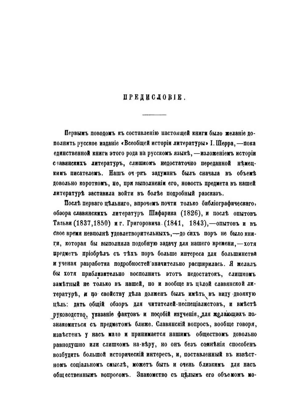 Обзор истории славянских литератур | А. Н. Пыпин; В. Д. Спасович; Иоган Шерр
