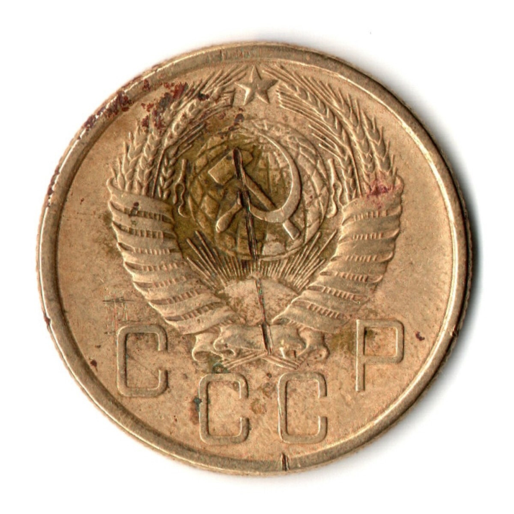 5 копеек 1955 год СССР G