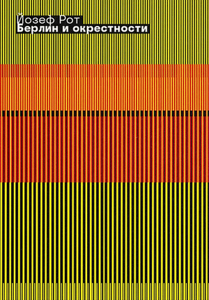 Берлин и окрестности