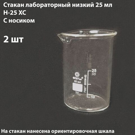 Стакан лабораторный 25 мл низкий, 2 шт