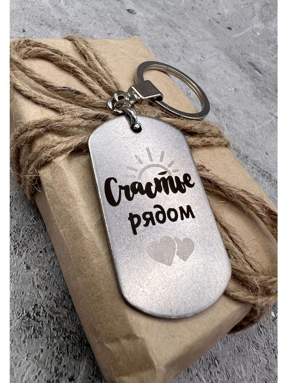 Брелок для ключей Счастье