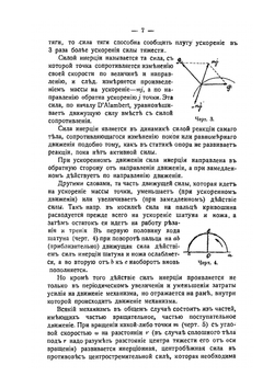 Основы построения сельскохозяйственных машин и орудий. Силы инерции и их уравновешивание | В. Горячкин