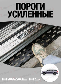 Haval H5 Пороги усиленные