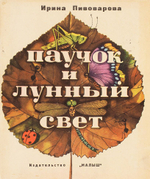 Пивоварова И. Паучок и лунный свет. С рисунками Виктора Пивоварова
