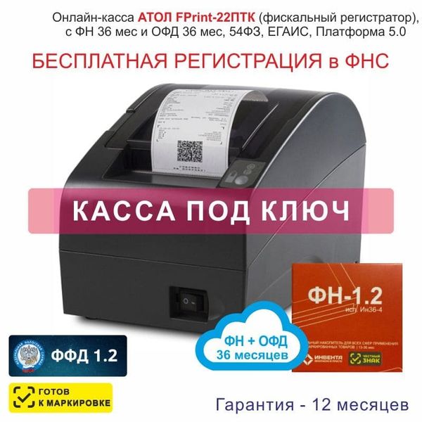 Онлайн-касса АТОЛ Fprint-22ПТК (фискальный регистратор), Регистрация в ФНС, ФН 36 мес, ОФД 36 мес,, 54ФЗ, ЕГАИС, Платформа 5.0