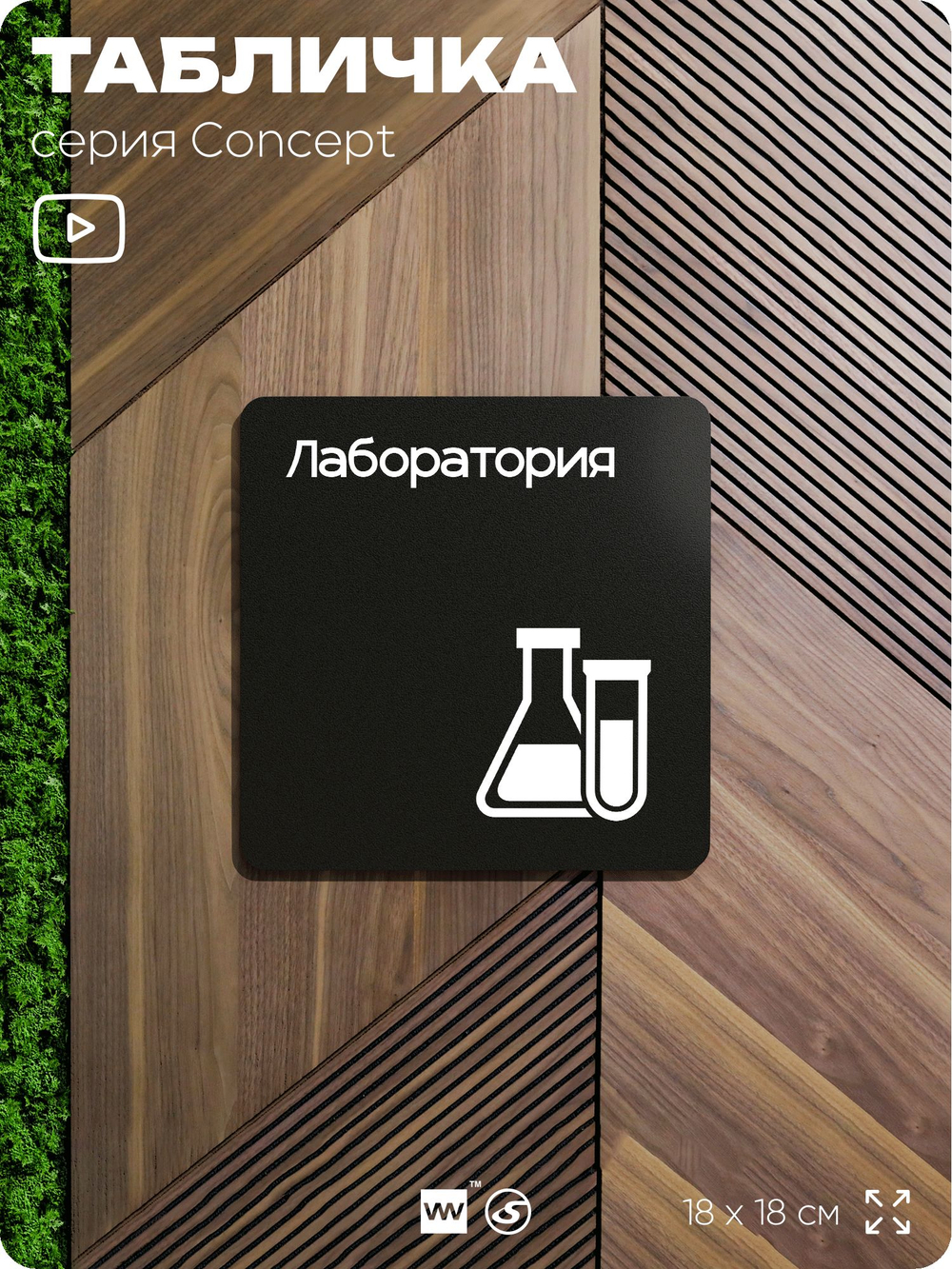 Табличка Лаборатория, на дверь и стену, навигационная и информационная, серия CONCEPT, 18х18 см, Айдентика Технолоджи