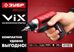 ЗУБР ViX 3.6 В, аккумуляторная отвертка, 10 бит (ЗО-Е-3.6 Ли)