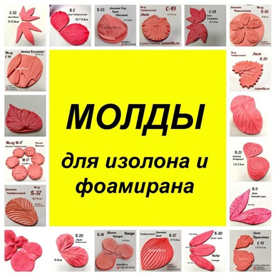 МОЛДЫ для Рукоделия и Творчества МОЛДЫ для Рукоделия и Творчества