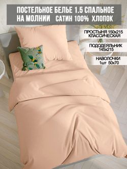 Постельное белье Milky Garden "Жаренный миндаль" 1,5-сп   наволочка 50х70 1шт Простынь  150х215 см  Пододеяльник 145х215 см