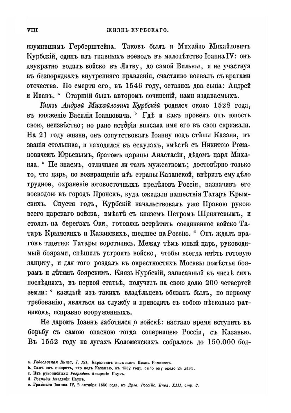 Сказания князя Курбского | Н. Г. Устрялов; А. М. Курбский