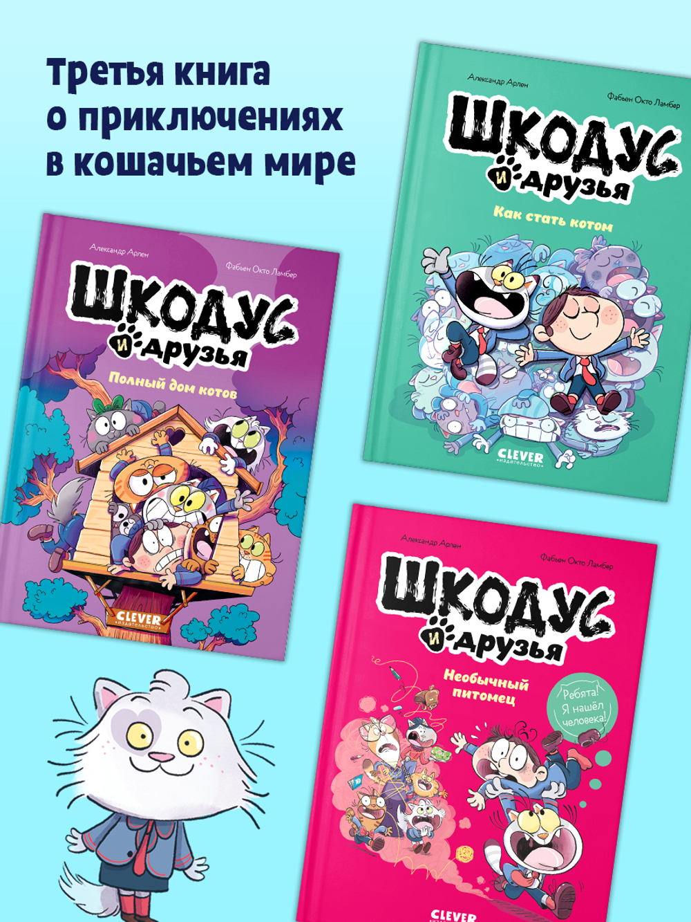Шкодус и друзья. Полный дом котов