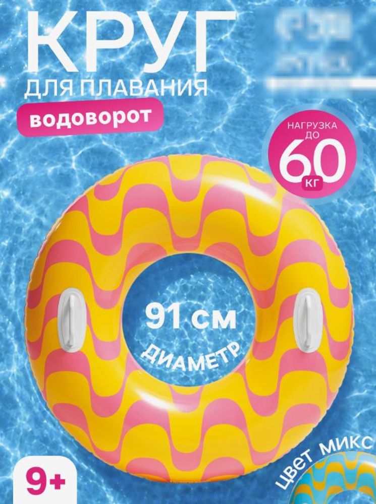 Надувной круг "Водоворот" с ручками, от 9 лет