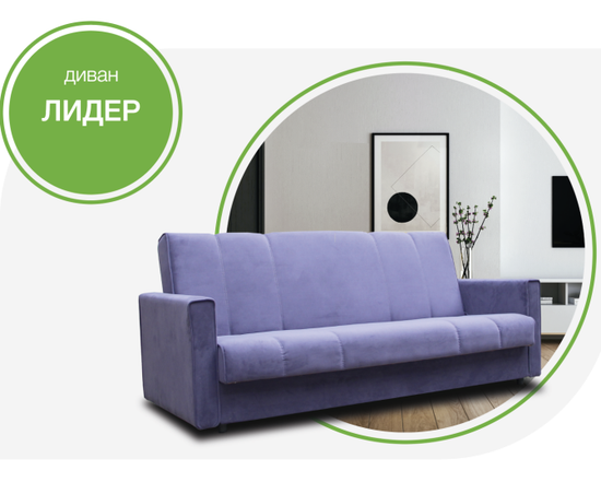 Диван ЛИДЕР