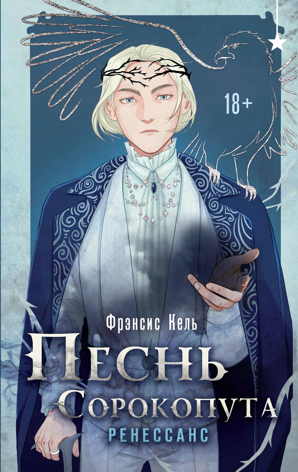 Песнь Сорокопута. Ренессанс (Песнь Сорокопута #2)