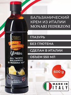 Крем-соус бальзамический Monari Federzoni из Модены 600г, универсальный, Италия