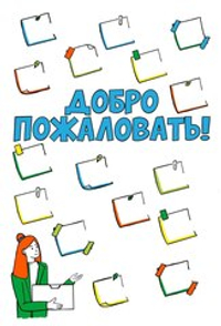 Приветственный плакат "Добро пожаловать!", бумага 80 г/м2, размеры в ассортименте