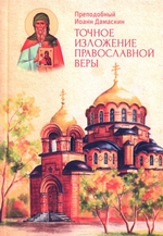 Точное изложение Православной веры. Преподобный Иоанн Дамаскин