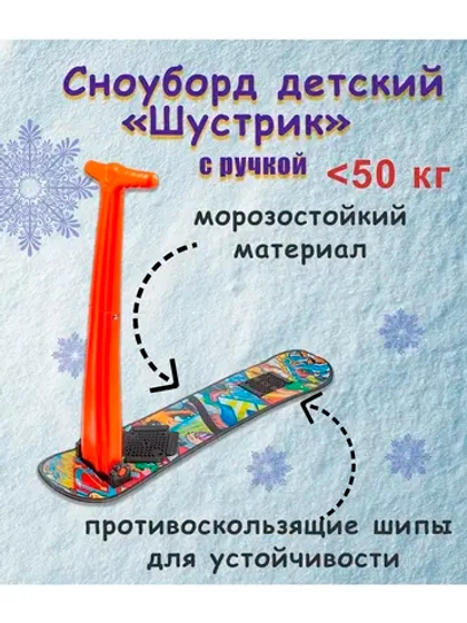 Сноуборд с ручкой Снежный самокат Шустрик