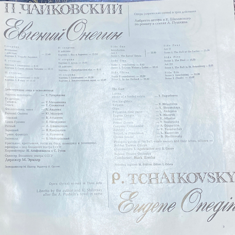 Пётр Чайковский / Евгений Онегин (3LP)