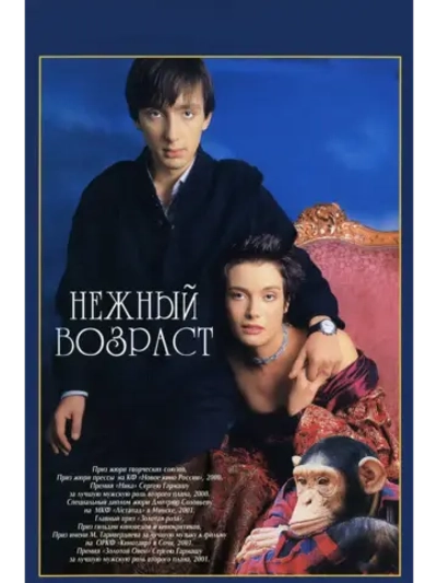 Нежный возраст (2000) (DVD-R)