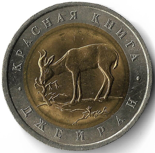 50 рублей 1994 ЛМД Джейран "Красная Книга"(AU-UNC)
