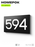 Номер на дверь 594, табличка на дверь для офиса, квартиры, кабинета, аудитории, склада, черная 120х70 мм, Айдентика Технолоджи
