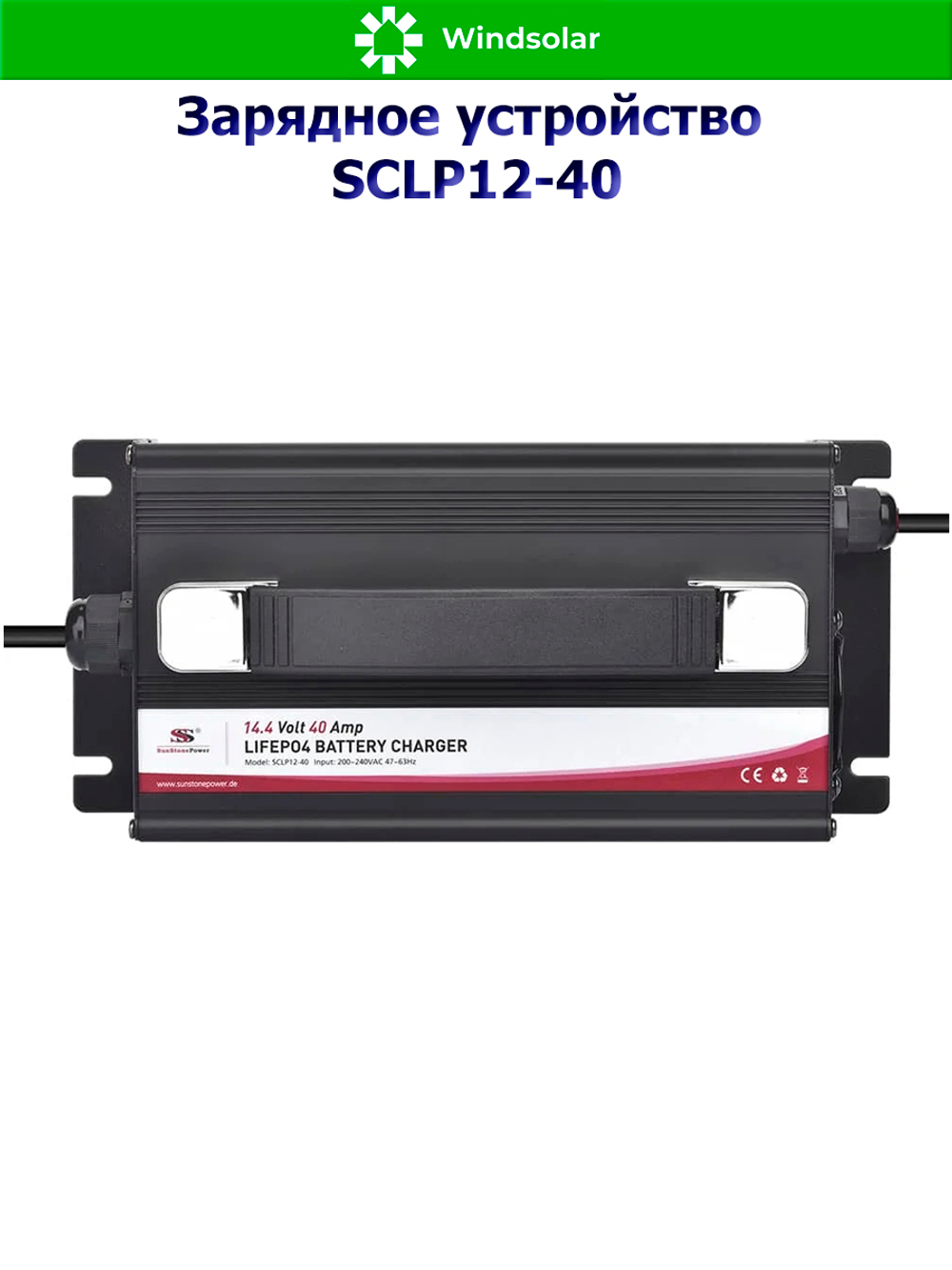 Зарядное устройство для LiFePO4 АКБ SCLP12-10 (12В / 10А)