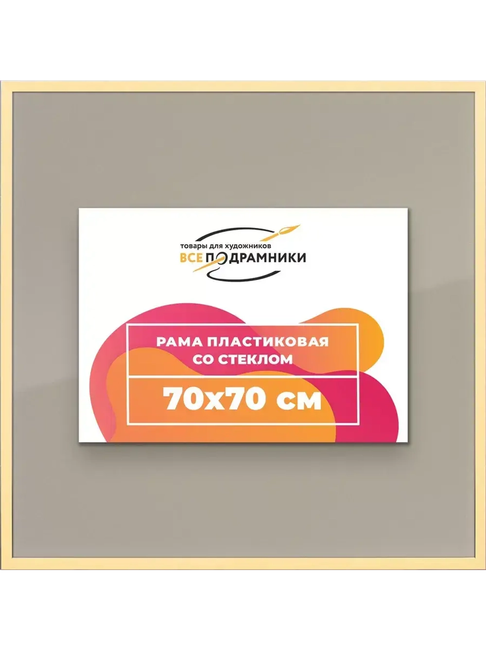 Рамка 70x70 для постера и фотографий