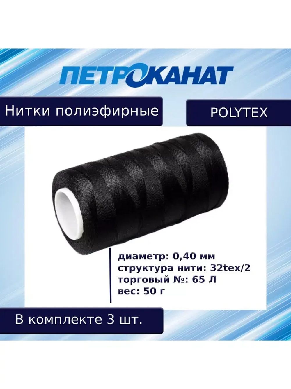 Нитки полиэфирные Петроканат Polytex, 100 г, 210 den/9 (0,70 мм), белые