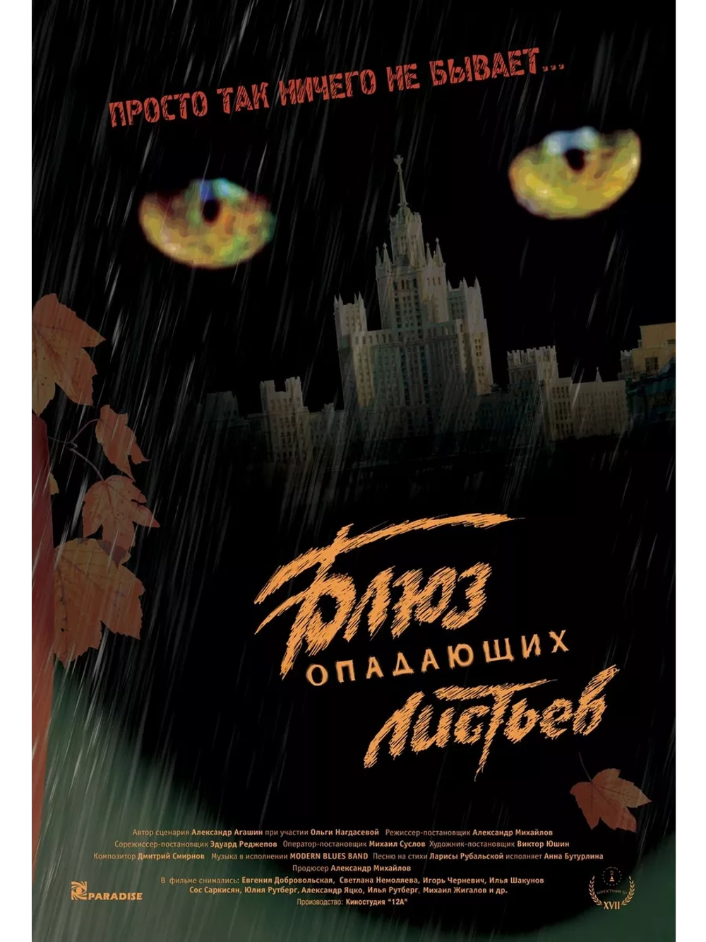 Блюз опадающих листьев (2006) (DVD-R)