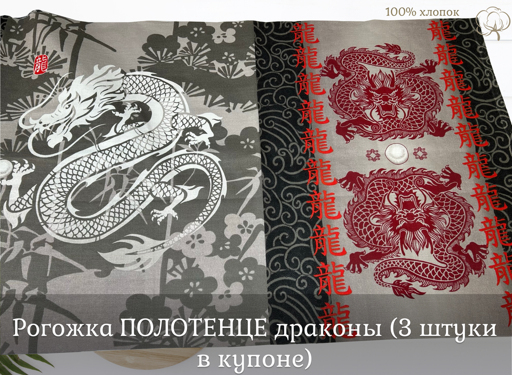 Рогожка ПОЛОТЕНЦЕ драконы