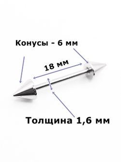 Штанга 18 мм для пирсинга языка, толщина 1,6 мм, диаметр конусов 6 мм. Медицинская сталь. 1 шт