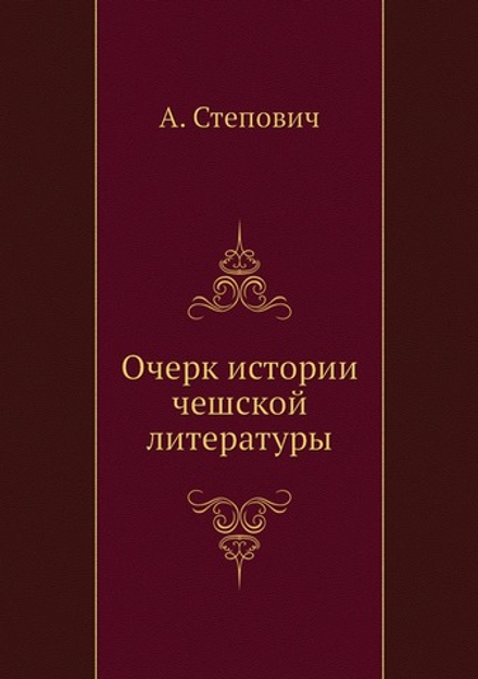 Очерк истории чешской литературы | А. Степович