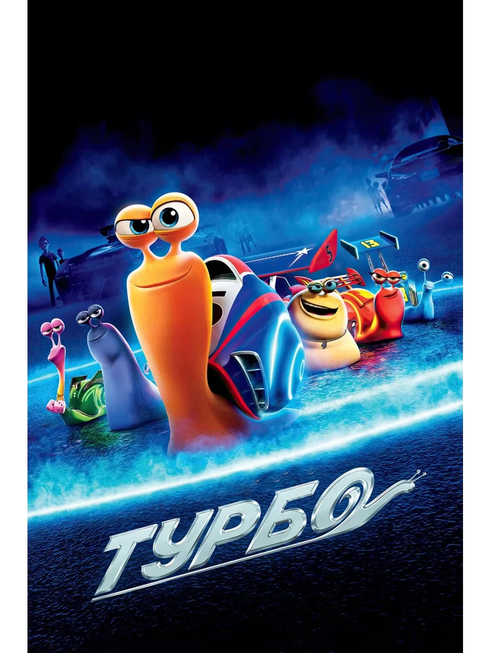 Турбо (2013) (DVD-R)