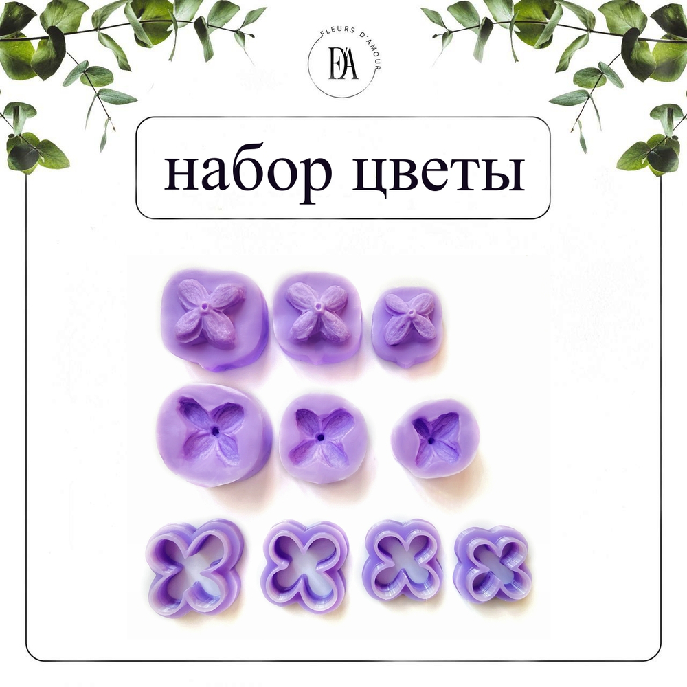 Набор вайнеров и каттеров Сирени