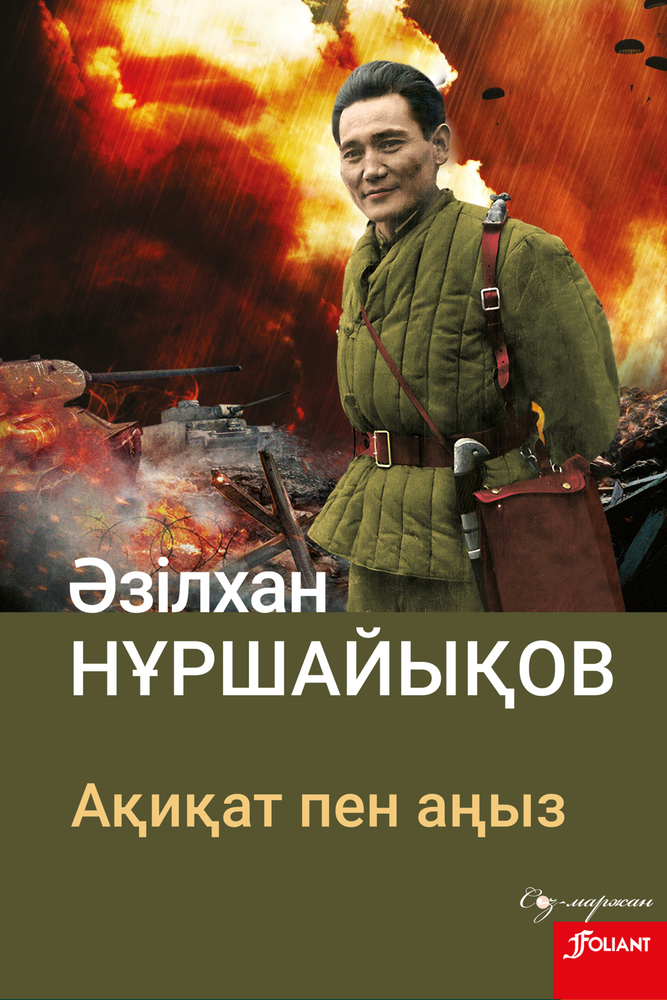 Ақиқат пен аңыз
