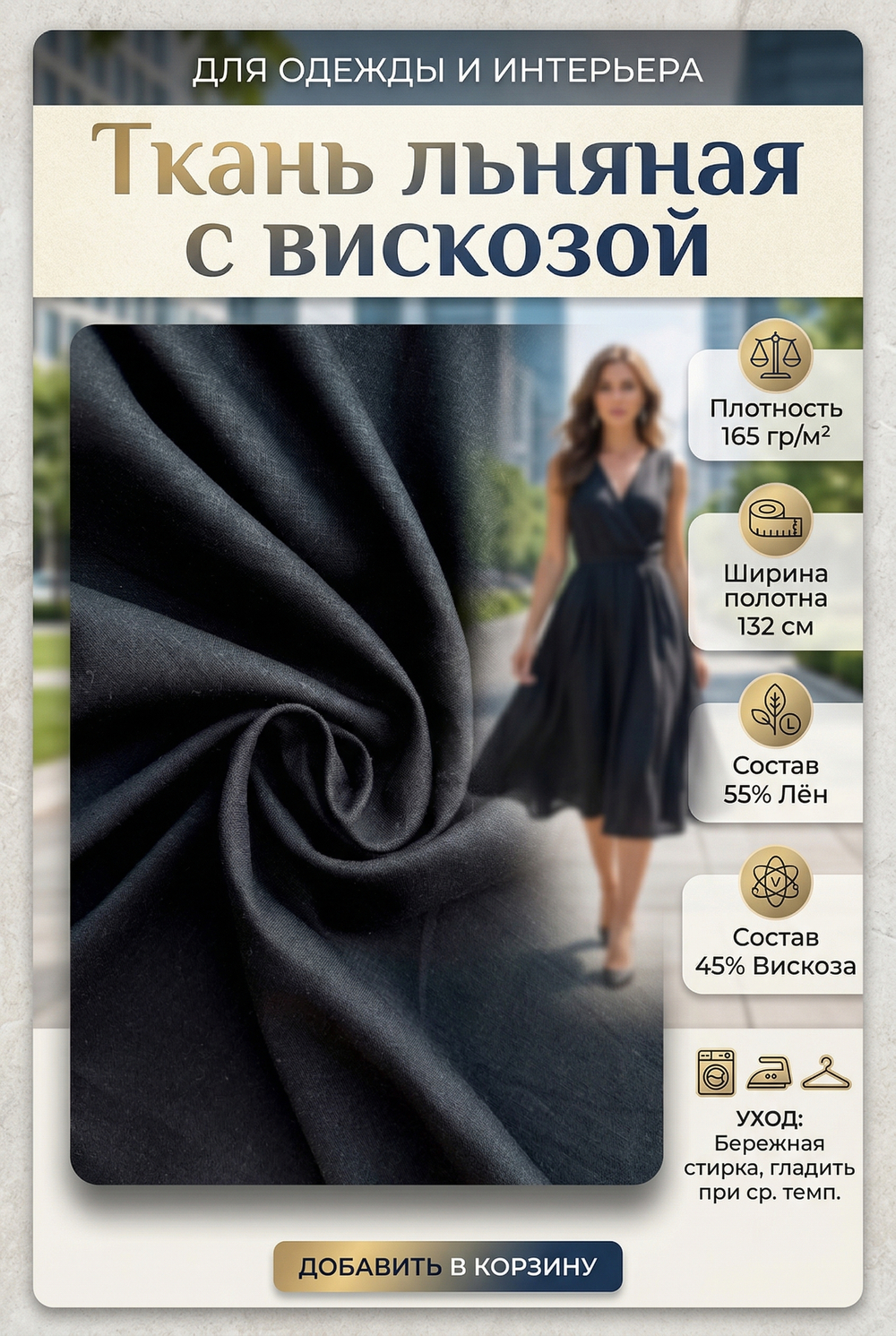Ткань льняная с вискозой Черный