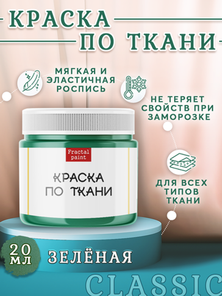 Краска по ткани «Зелёная»