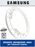 Внешнее обрамление для стиральной машины - DC63-00923A Samsung