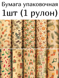 Бумага упаковочная подарочная