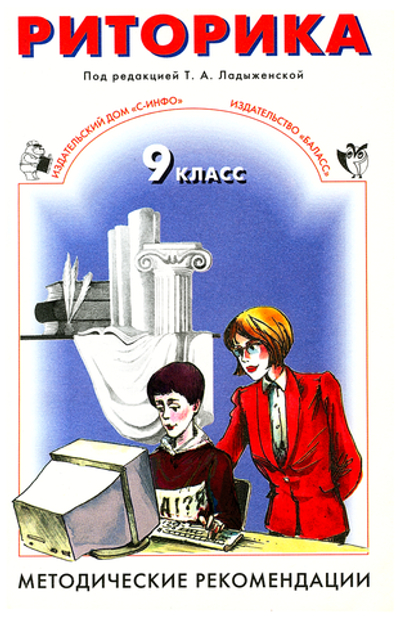 Риторика 9 кл. Методические рекомендации
