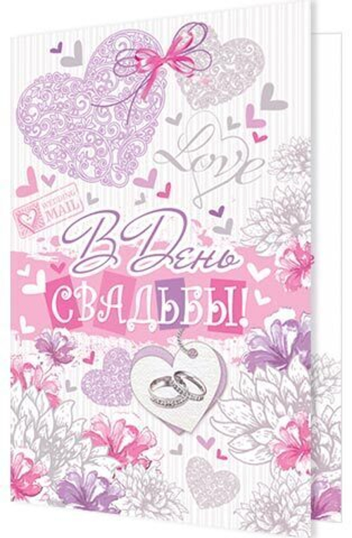 Открытка "В День свадьбы!", А5, 2-04-3424 46070