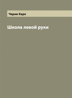 Школа левой руки | Черни Карл
