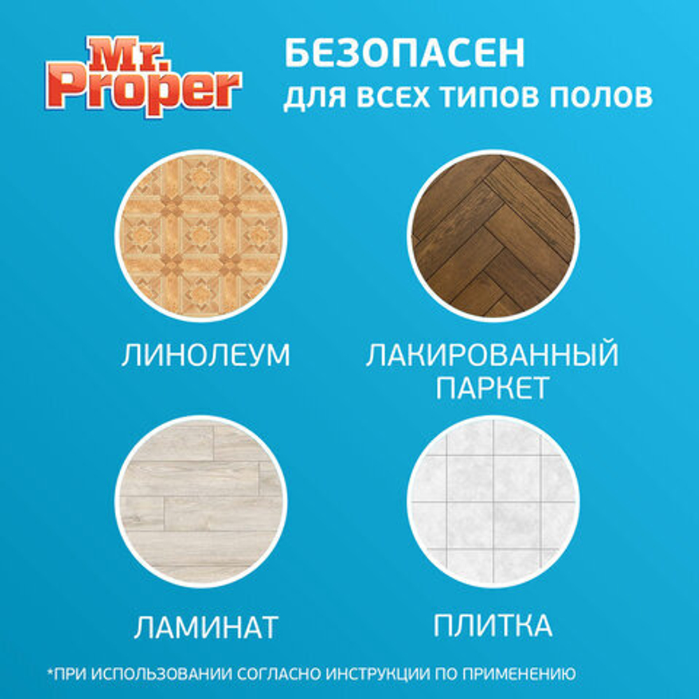Средство для мытья пола и стен 1 л, MR.PROPER (Мистер Пропер), "Океан"